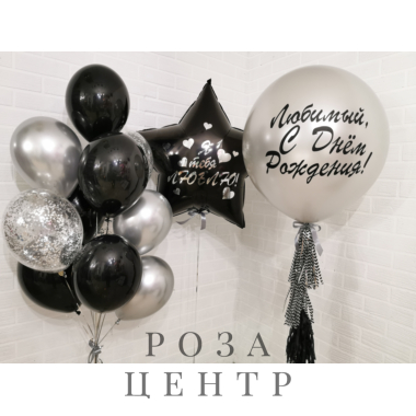 Шары с гелием для мужчины "Любимый, с Днем рождения!"