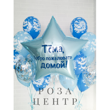 Шарики на выписку сына из роддома с фольгированной большой звездой с надписью